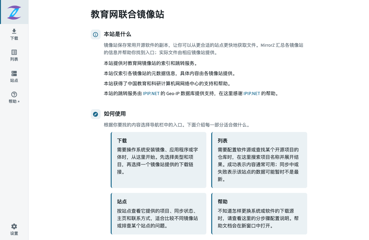 教育网联合镜像站首页,展示下载、列表、站点和帮助入口